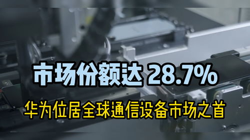 華為問鼎2021年全球通信設備市場，以28.7%市場份額引領行業